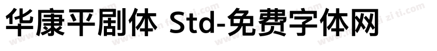 华康平剧体 Std字体转换